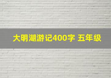 大明湖游记400字 五年级